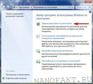 Как настроить программы по умолчанию