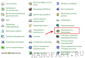 Как настроить программы по умолчанию